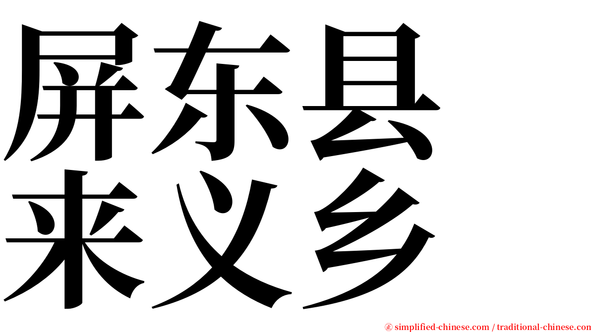 屏东县　来义乡 serif font